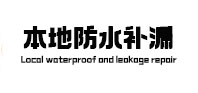 赞皇本地防水（中讯网）
